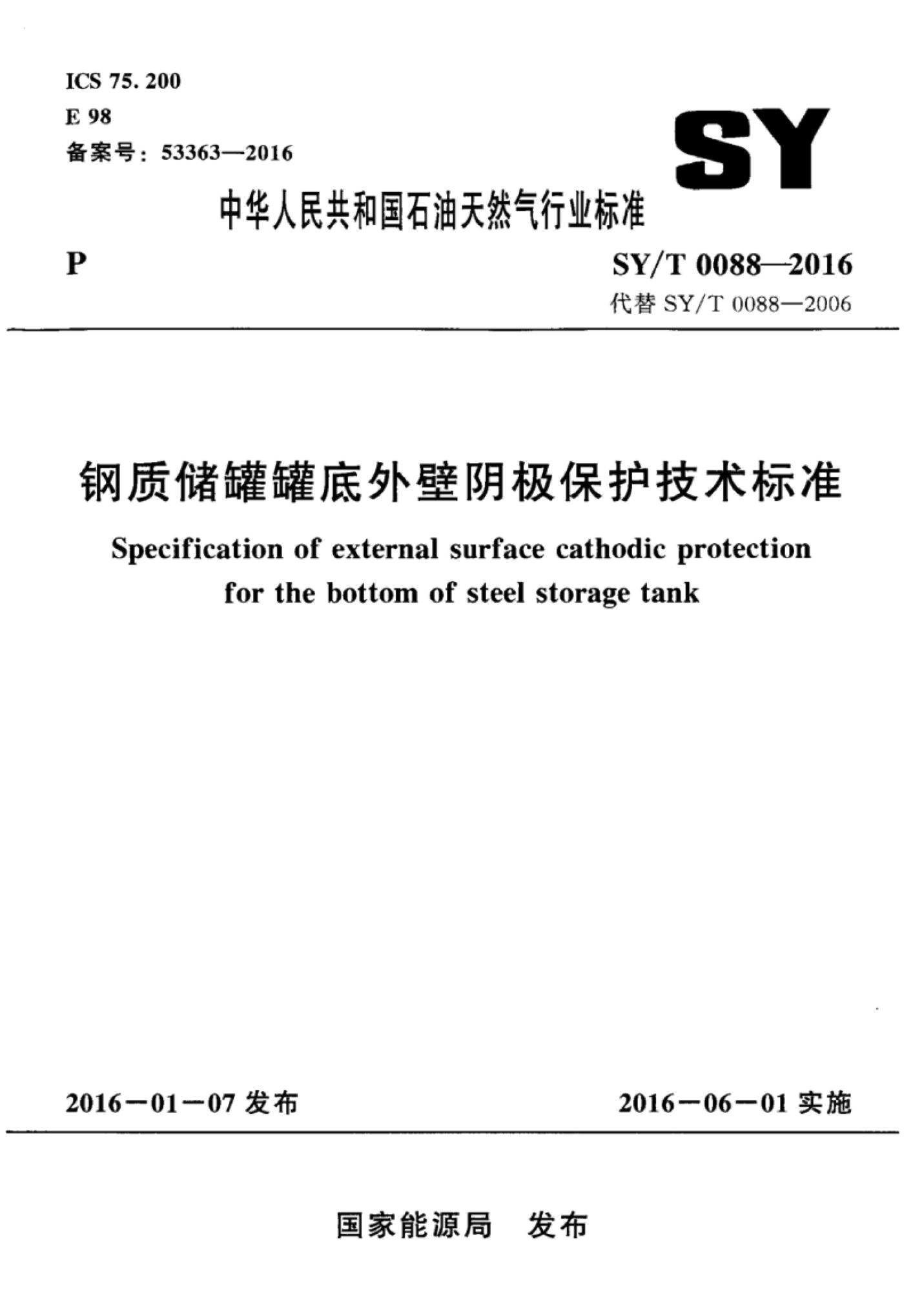 SYT 0088-2016 钢质储罐罐底外壁阴极保护技术标准-1_看图王.jpg