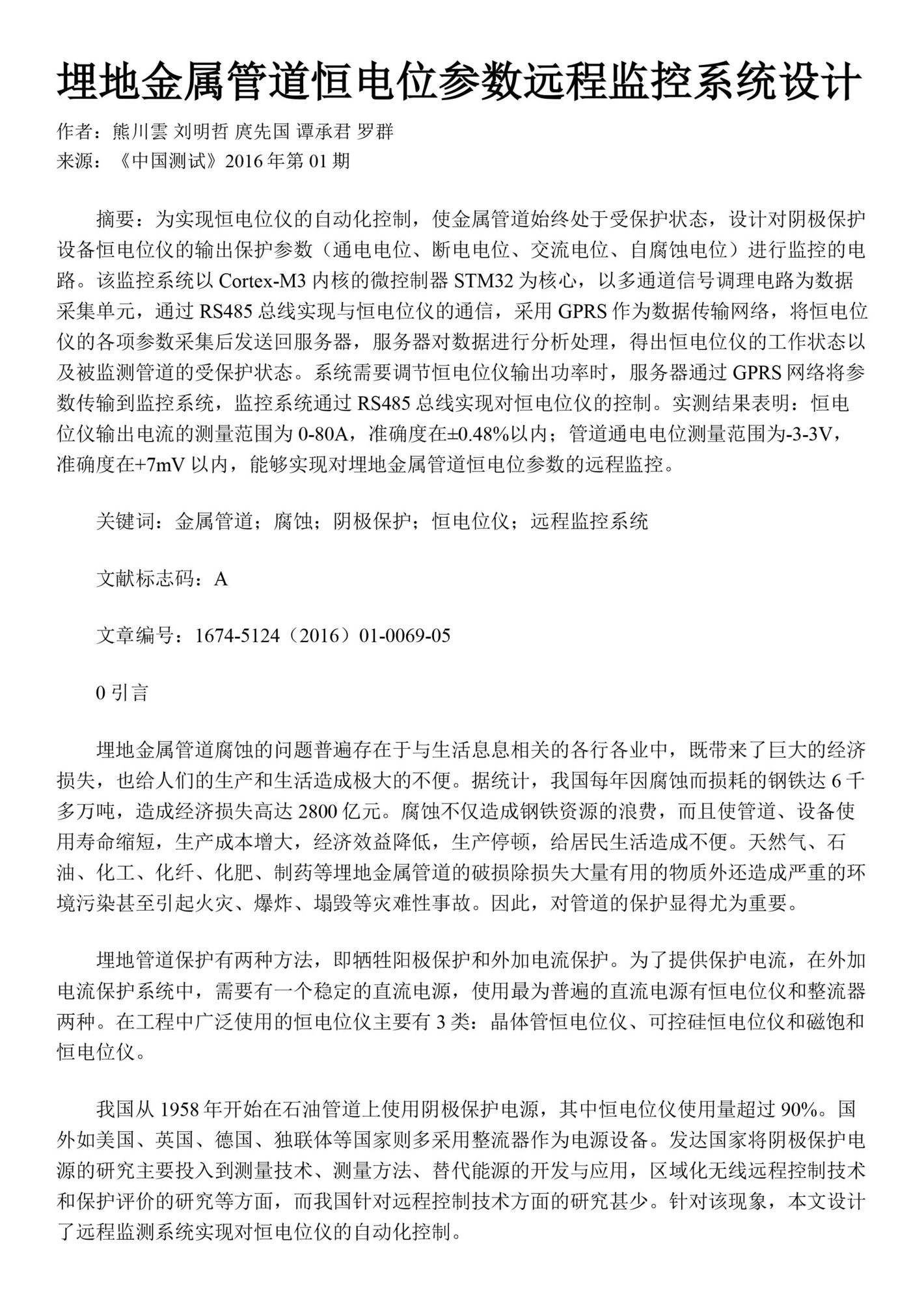 埋地金属管道恒电位参数远程监控系统设计-1_看图王.jpg